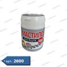 Мастило  для бурів 60г (Імпорт)